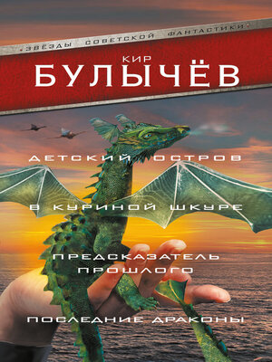 cover image of Детский остров. В куриной шкуре. Предсказатель прошлого. Последние драконы (сборник)